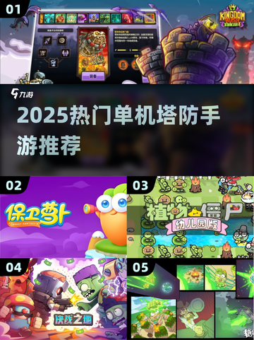 🔥2025最火单机塔防TOP榜🏆截图1
