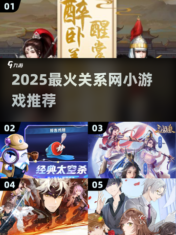 🔥2025最火关系网小游戏大揭秘！🎮💥截图1