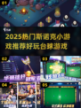 2025🔥热门斯诺克小游戏推荐！台球控必玩💥