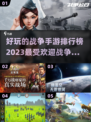 🔥2023最受欢迎战争手游排行榜🎮