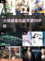 🔥全球最难烧脑手游TOP5！🧠