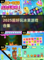 ❄2025超上头冰果游戏合集🔥