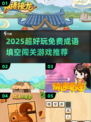 🔥2025超好玩成语填空闯关游戏推荐！🎮