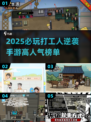💥2025打工人逆袭手游TOP榜！🔥高人气必玩推荐🎮