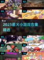 🔥2025爆款小游戏合集，1000+高质量游戏任你玩🎮