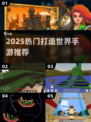 🔥2025爆火打造世界手游推荐🎮高质游戏一网打尽！