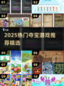 🔥2025最火夺宝游戏榜单出炉！🎮必玩推荐拿走不谢💥