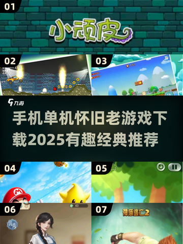  nostalgic手机游戏下载💡2025超有趣复古游戏推荐🔥截图1