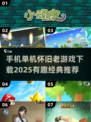  nostalgic手机游戏下载💡2025超有趣复古游戏推荐🔥