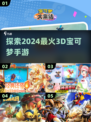 2024必玩！🔥超赞3D宝可梦手游推荐Pokémon迷不容错过！