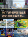 ✈2024必玩！经典飞机模拟游戏TOP5🔥