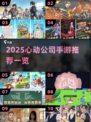 2025心动手游大揭秘！🎮必玩清单🔥