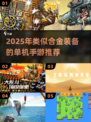 🎮2025必玩！类合金装备单机手游推荐🔥