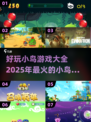 小鸟游戏合集🔥2025最FUN推荐👇