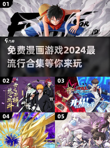 2024超🔥漫画游戏合集免费玩！🎮截图1