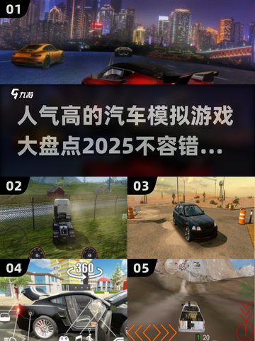 🚗2025最受欢迎的汽车模拟游戏合集💥截图1