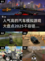 🚗2025最受欢迎的汽车模拟游戏合集💥