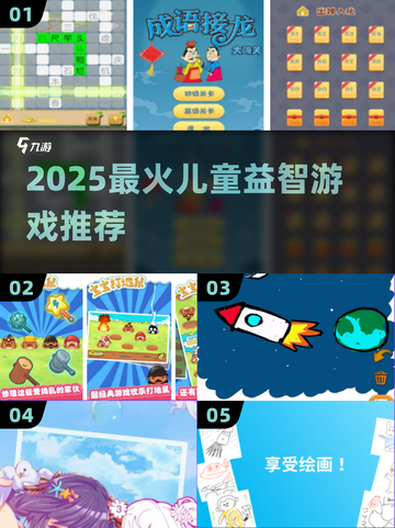 🔥2025最烧脑儿童手游TOP榜💥截图1