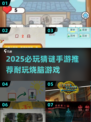 🔥2025必玩猜谜手游推荐！益智烧脑停不下来💥