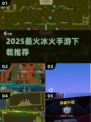 🔥2025必玩冰火手游TOP5💥