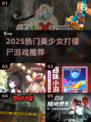 🔥美少女持棍大战僵尸！2025必玩丧尸游戏汇总💥🎮
