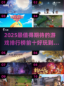 2025最🔥游戏排行榜前十！好玩到停不下来🎮