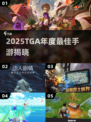 🔥2025TGA年度手游TOP榜💥