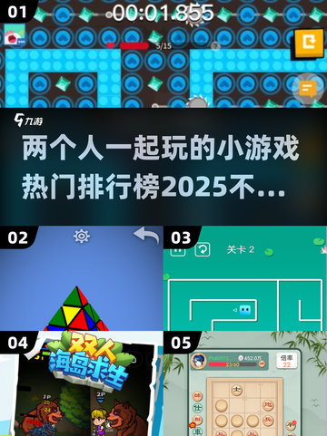 🔥2025最受欢迎双人小游戏排行榜🌟截图1