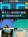 🔥2025最受欢迎双人小游戏排行榜🌟
