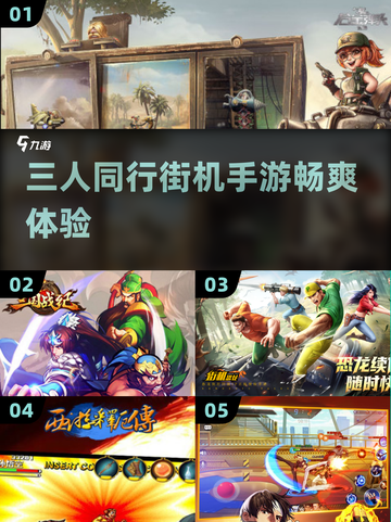 🔥2025年必玩！三人同屏街机手游大全🎉截图1