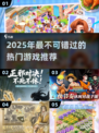 🎮2025最火游戏榜单！这些神作你绝对不能错过！🔥