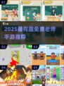 💥老师手游推荐2025🔥免费玩到嗨！