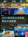 🔥2025必玩塔防手游合集💥超耐玩单机推荐🎮