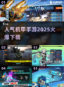 🔥2025机甲手游大预测！人气爆款提前看👇