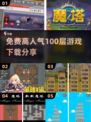 免费🔥高人气100层游戏下载分享🎮