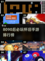 8090后泪目！2025怀旧手游TOP榜🎮