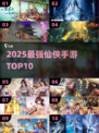 2025仙侠手游TOP10🔥必玩神作
