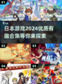 2024必玩！🔥超有趣日本游戏合集💥