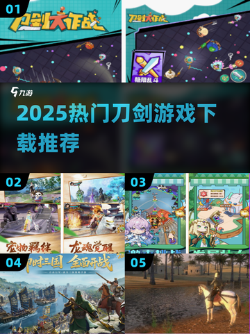 🔥2025最火刀剑游戏TOP榜💥截图1