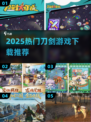 🔥2025最火刀剑游戏TOP榜💥