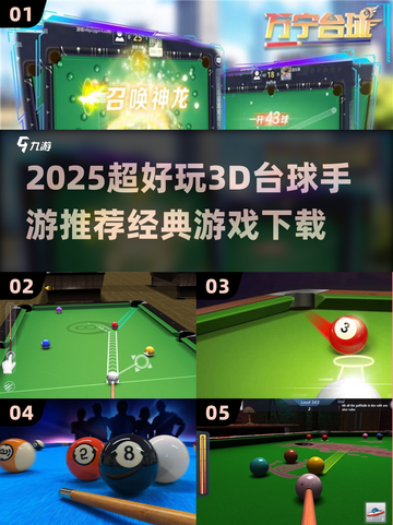🎱2025超好玩3D台球手游推荐！经典回归🔥截图1