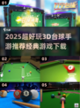 🎱2025超好玩3D台球手游推荐！经典回归🔥