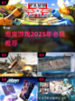 2025必玩🔥坦克游戏大揭秘🎮