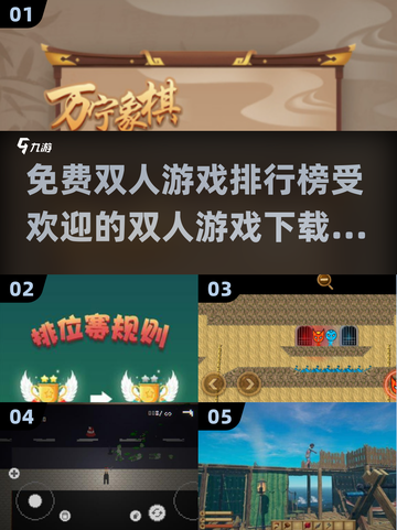 😍2025最受欢迎免费双人游戏下载排行🔥截图1