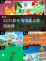 🔥2025最燃动物战斗游戏推荐！🎮