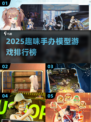 🔥2025最火手办模型游戏TOP榜！🎮收藏控必入！