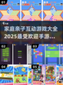 2025最受欢迎亲子手游🔥排名前十revealed！