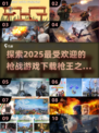 🔥2025最受欢迎枪战游戏下载，玩到停不下来！🎮