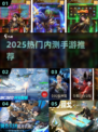 🔥2025最火内测手游抢先玩🎮
