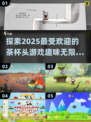 🌟2025超趣味茶杯头游戏推荐来啦！不容错过的热门游戏📝